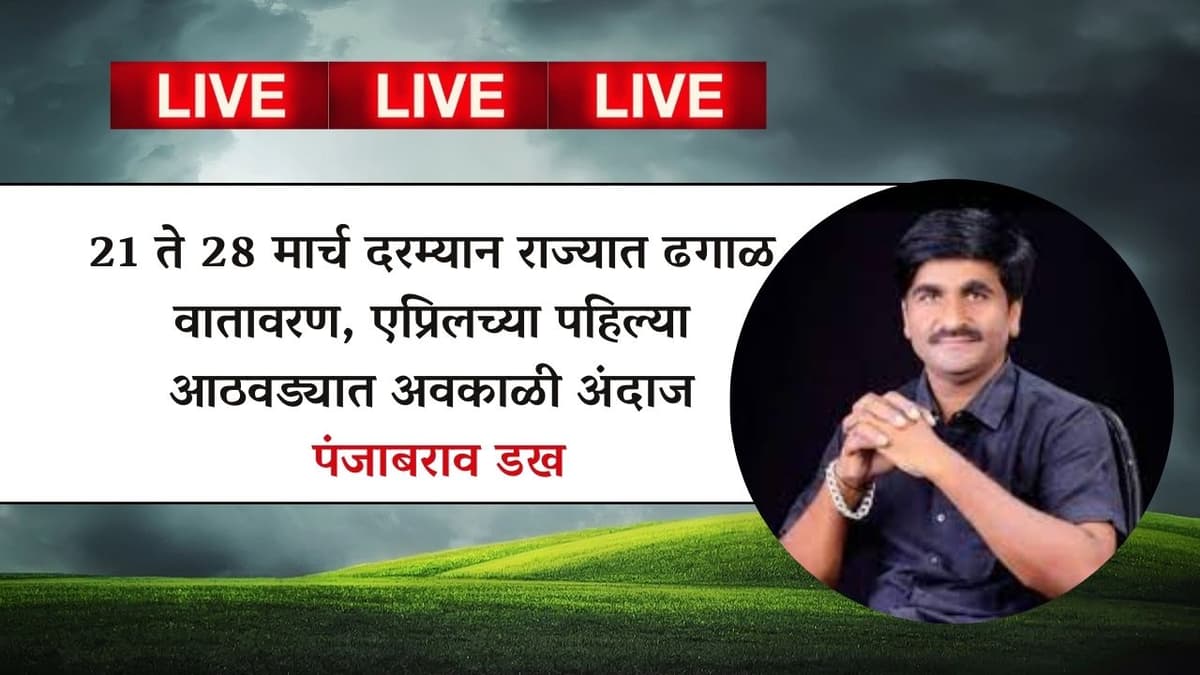 21 ते 28 मार्च दरम्यान राज्यात ढगाळ वातावरण, एप्रिलच्या पहिल्या आठवड्यात अवकाळी अंदाज - पंजाबराव डख