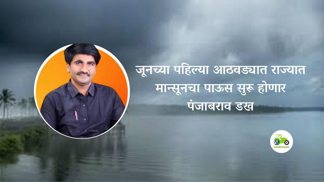 जूनच्या पहिल्या आठवड्यात राज्यात मान्सूनचा पाऊस सुरू होणार - पंजाबराव डख 