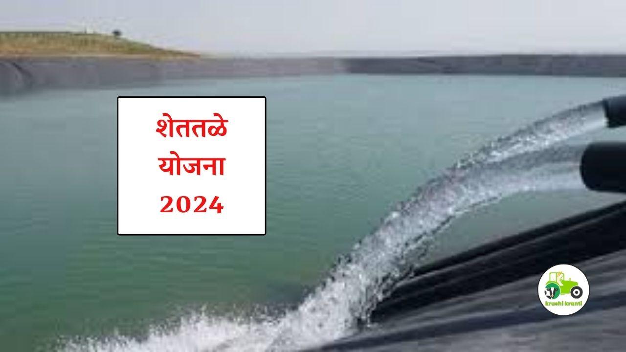 शेततळे योजना 2024