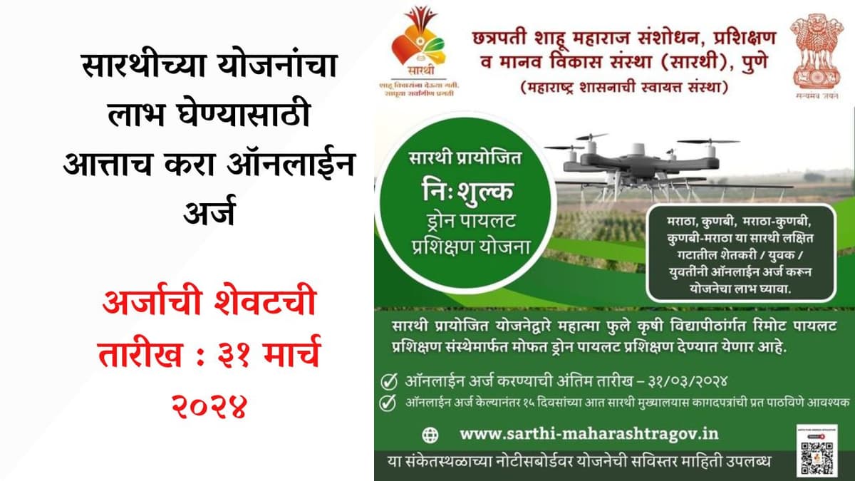 सारथीच्या योजनांचा लाभ घेण्यासाठी आत्ताच करा ऑनलाईन अर्ज