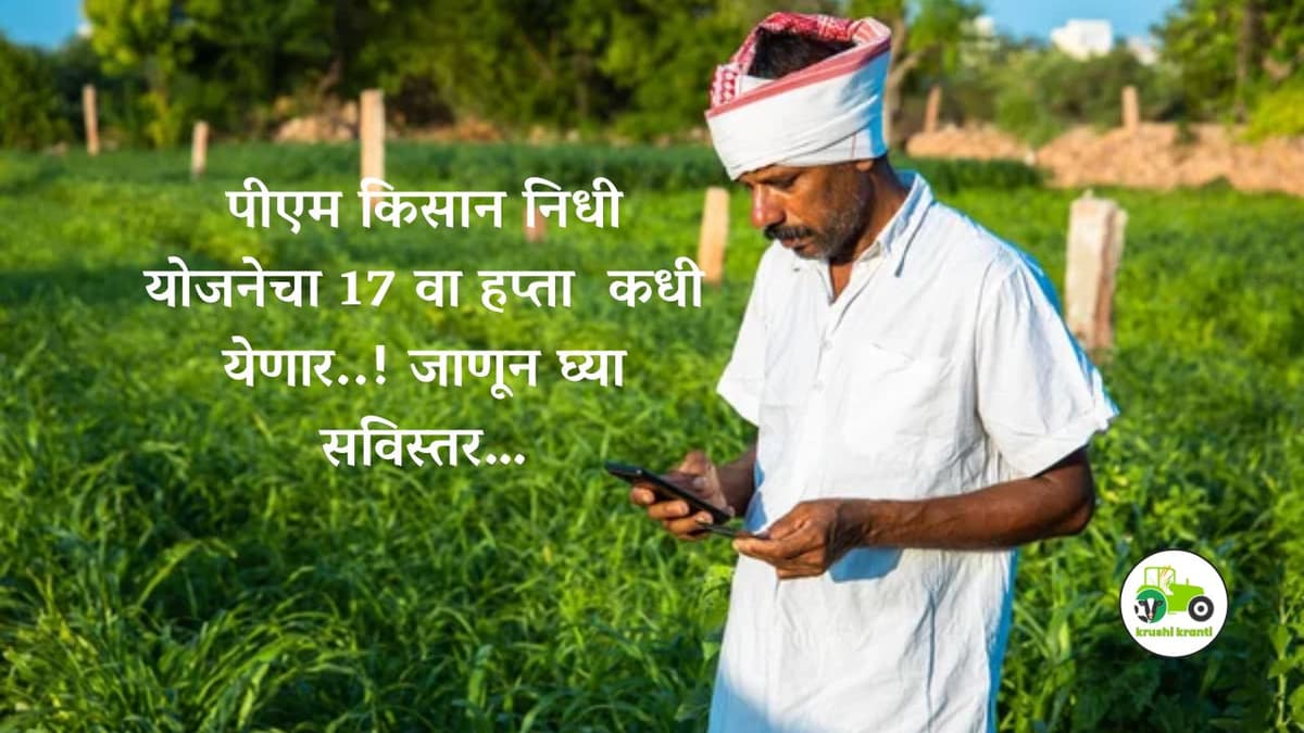 पीएम किसान निधी योजनेचा 17 वा हप्ता कधी येणार..!