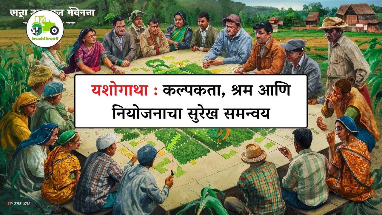 यशोगाथा : कल्पकता, श्रम आणि नियोजनाचा सुरेख समन्वय