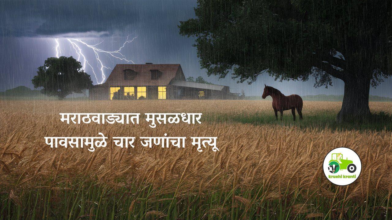 मराठवाड्यात मुसळधार पावसामुळे चार जणांचा मृत्यू