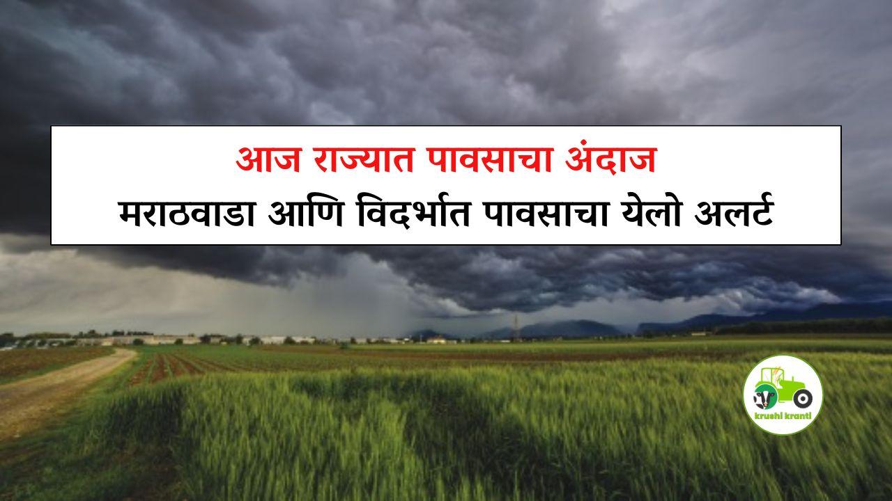 मराठवाडा आणि विदर्भात येलो अलर्ट जारी करण्यात आला आहे.