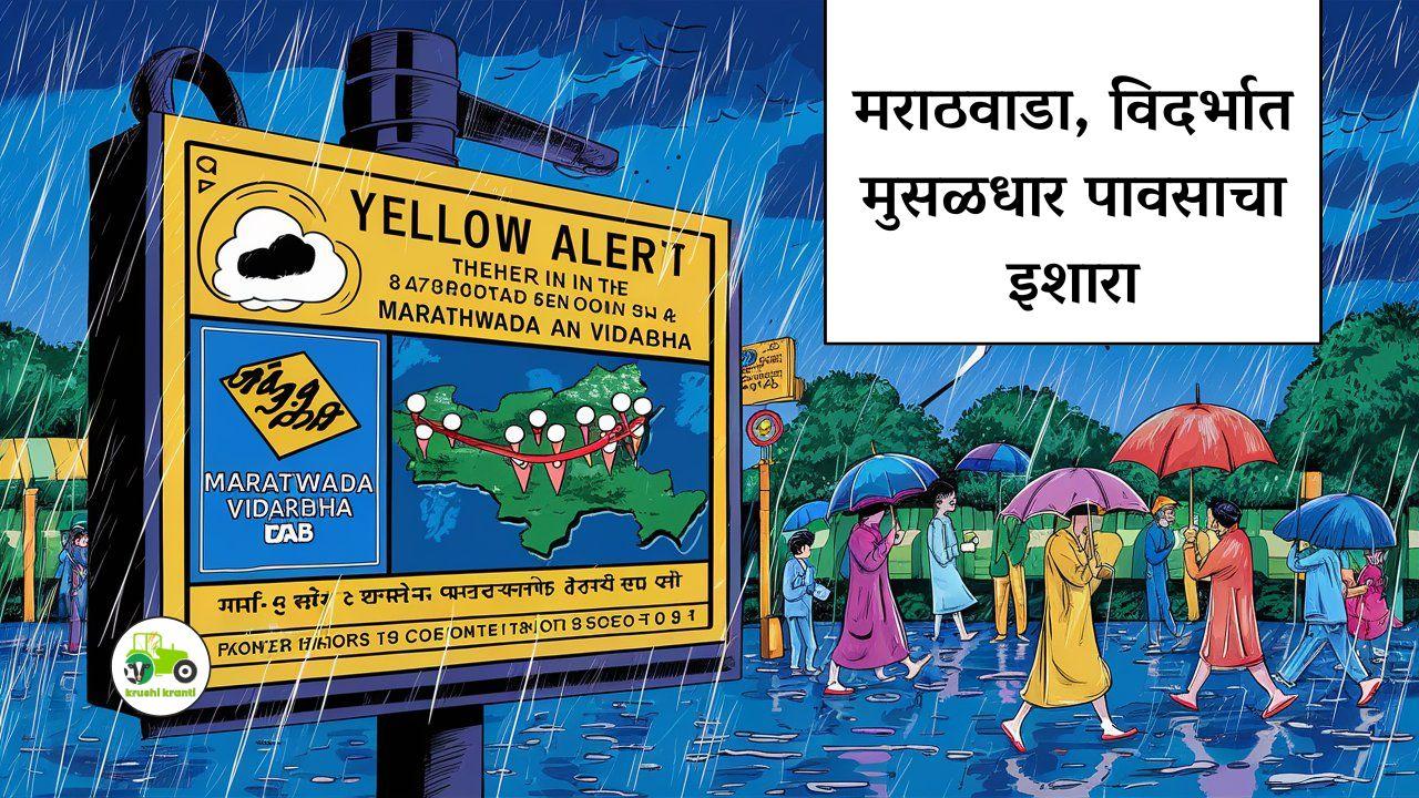 मराठवाडा, विदर्भात मुसळधार पावसाचा इशारा 