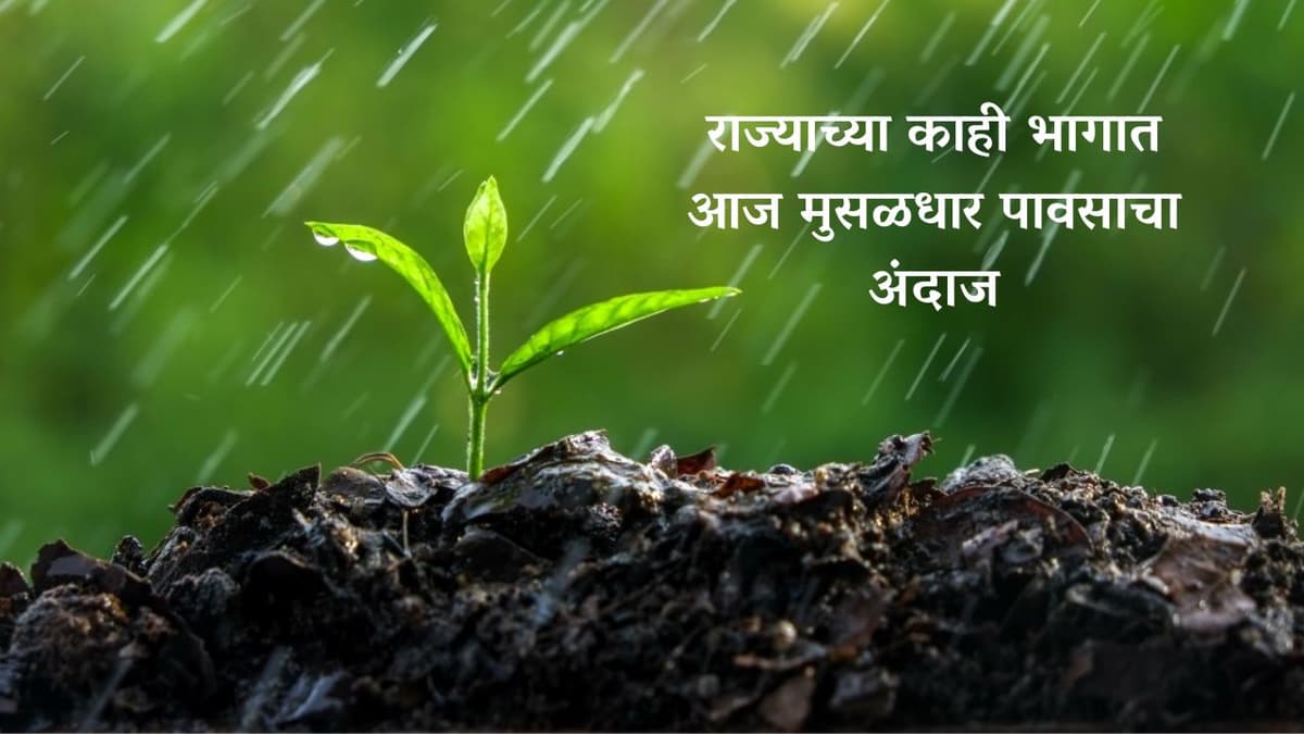 राज्याच्या काही भागात आज मुसळधार पावसाचा अंदाज