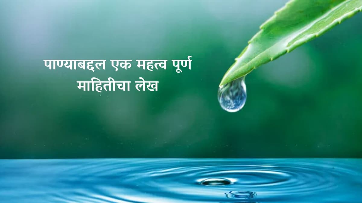 पाण्याबद्दल एक महत्व पूर्ण माहितीचा लेख