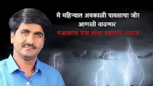 मे महिन्यात अवकाळी पावसाचा जोर आणखी वाढणार असा अंदाज पंजाबराव डख यांनी दिला