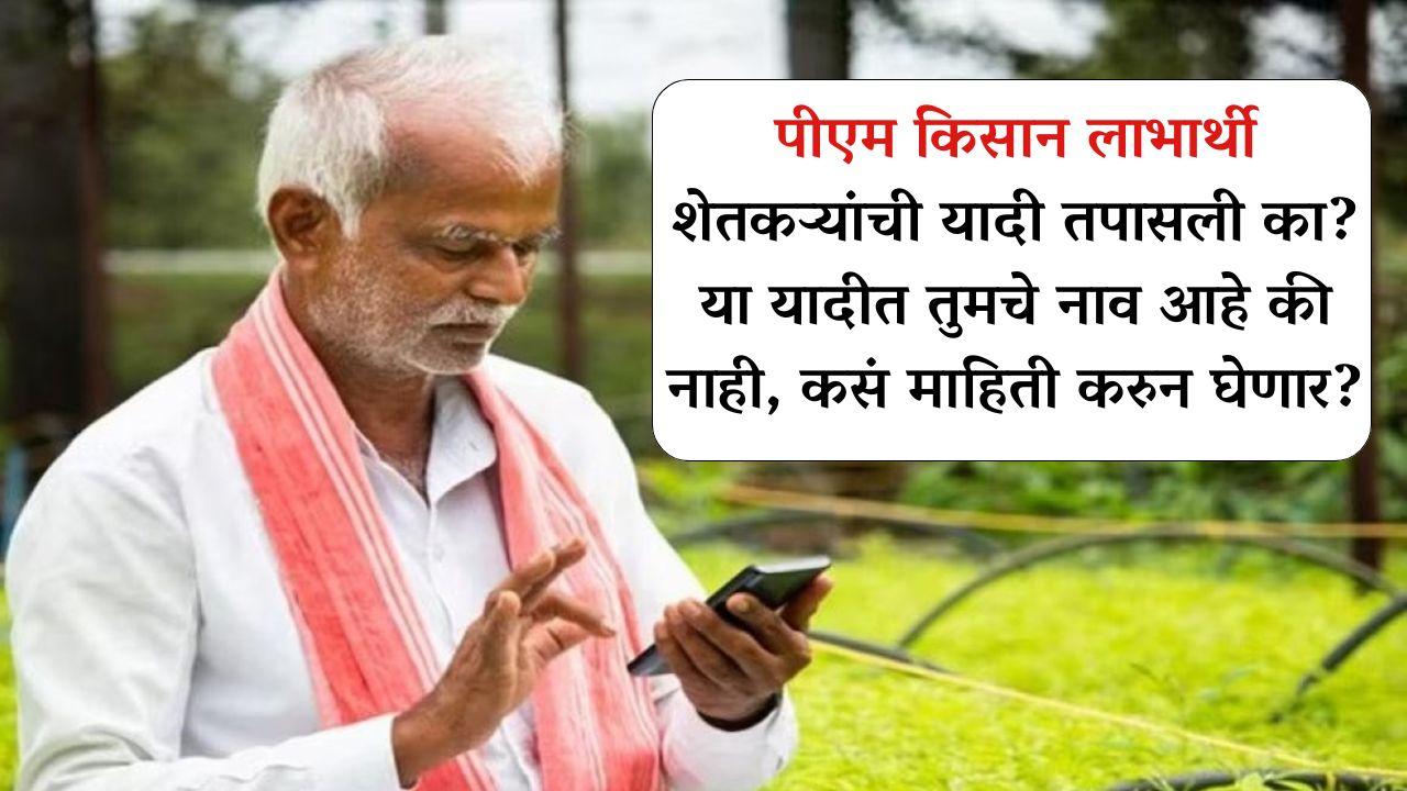पीएम किसान लाभार्थी शेतकऱ्यांची यादी तपासली का? या यादीत तुमचे नाव आहे की नाही, कसं माहिती करुन घेणार?