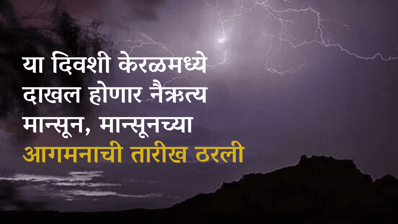 या दिवशी केरळमध्ये दाखल होणार नैऋत्य मान्सून, मान्सूनच्या आगमनाची तारीख ठरली