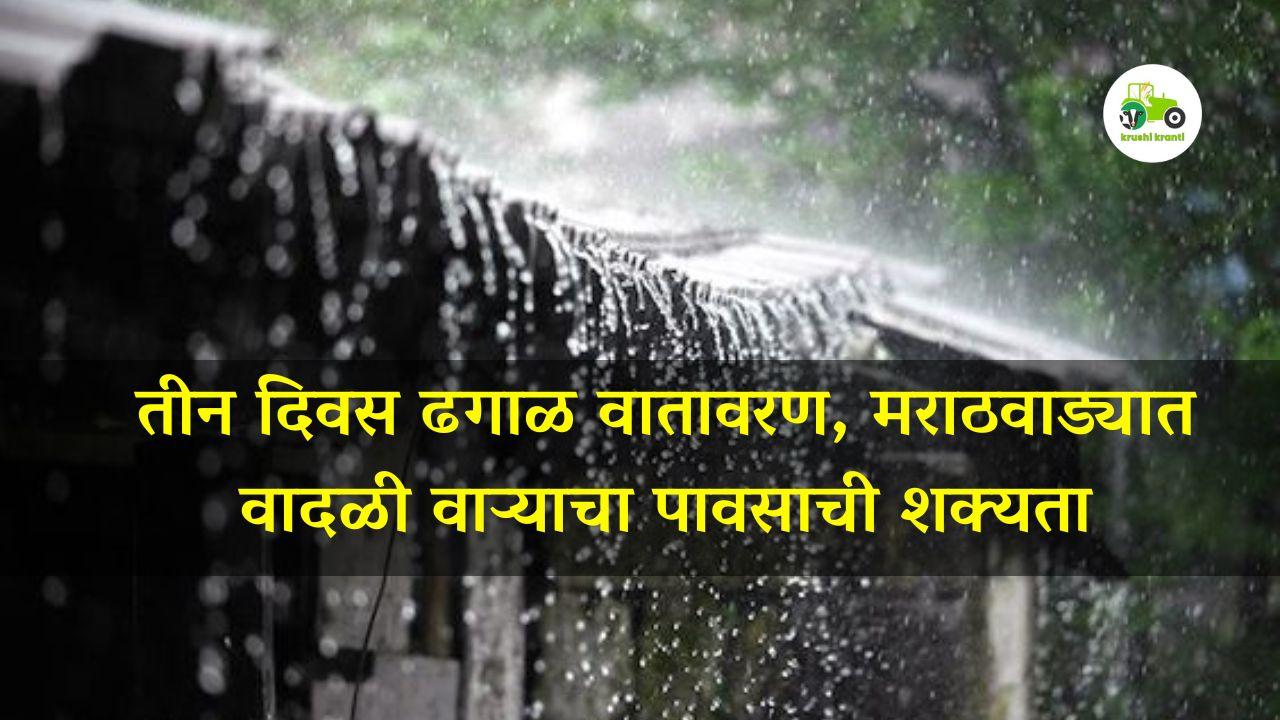 तीन दिवस ढगाळ वातावरण, वादळी वाऱ्यासह पावसाची शक्यता