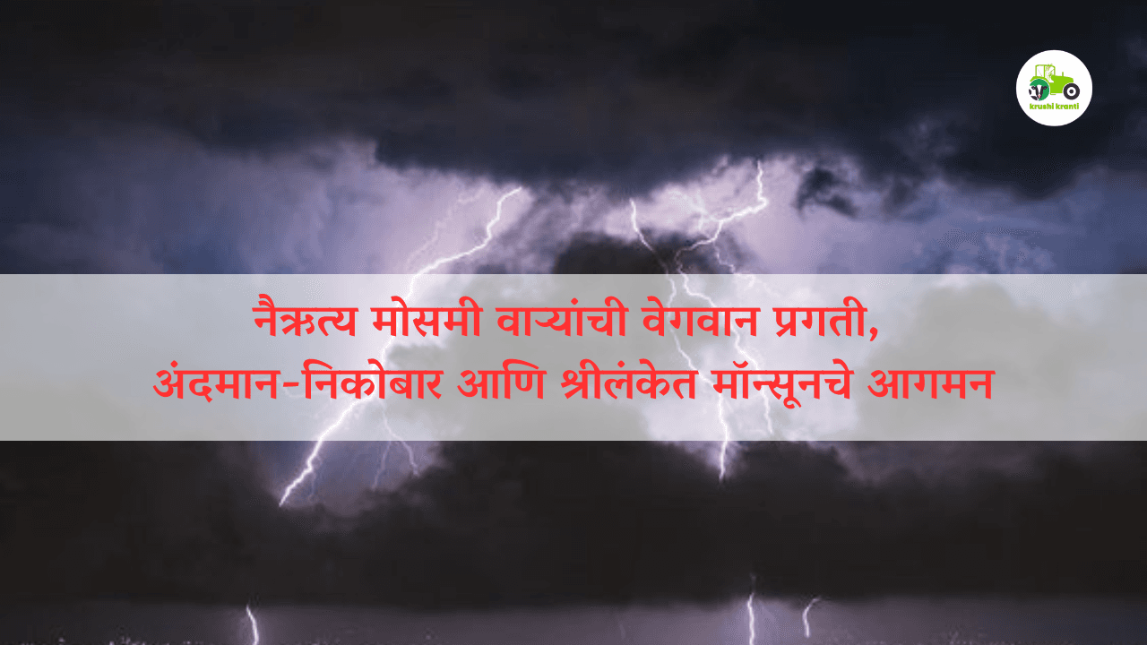 नैऋत्य मोसमी वाऱ्यांची वेगवान प्रगती, अंदमान-निकोबार आणि श्रीलंकेत मॉन्सूनचे आगमन