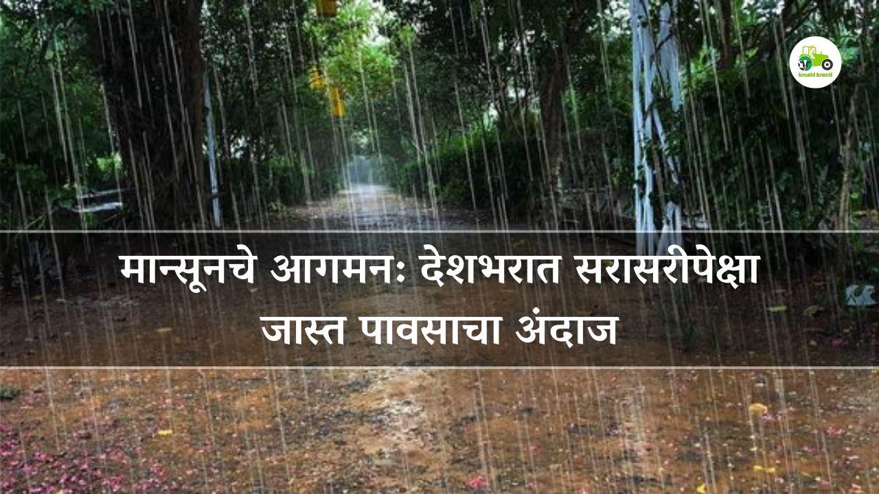 मान्सूनचे आगमन: देशभरात सरासरीपेक्षा जास्त पावसाचा अंदाज