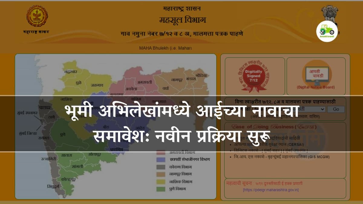 भूमी अभिलेखांमध्ये आईच्या नावाचा समावेश: नवीन प्रक्रिया आणि त्याचे प्रभाव