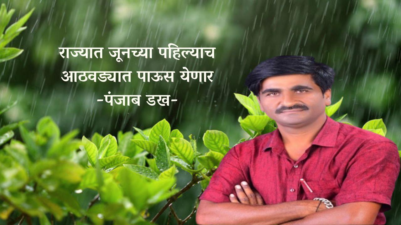 राज्यात जूनच्या पहिल्याच आठवड्यात पाऊस येणार - पंजाब डख