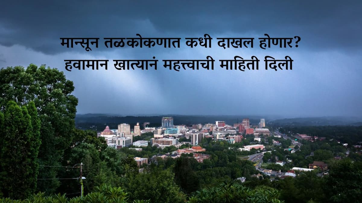 मान्सून तळकोकणात कधी दाखल होणार? हवामान खात्यानं महत्त्वाची माहिती दिली