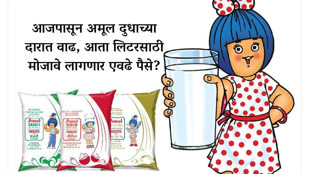 आजपासून अमूल दुधाच्या दरात वाढ, आता लिटरसाठी मोजावे लागणार एवढे पैसे?