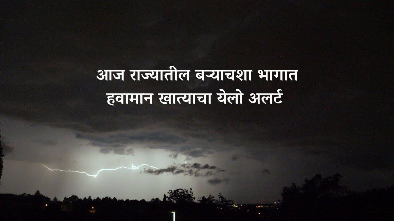 आज राज्यातील बऱ्याचशा भागात हवामान खात्याचा येलो अलर्ट 