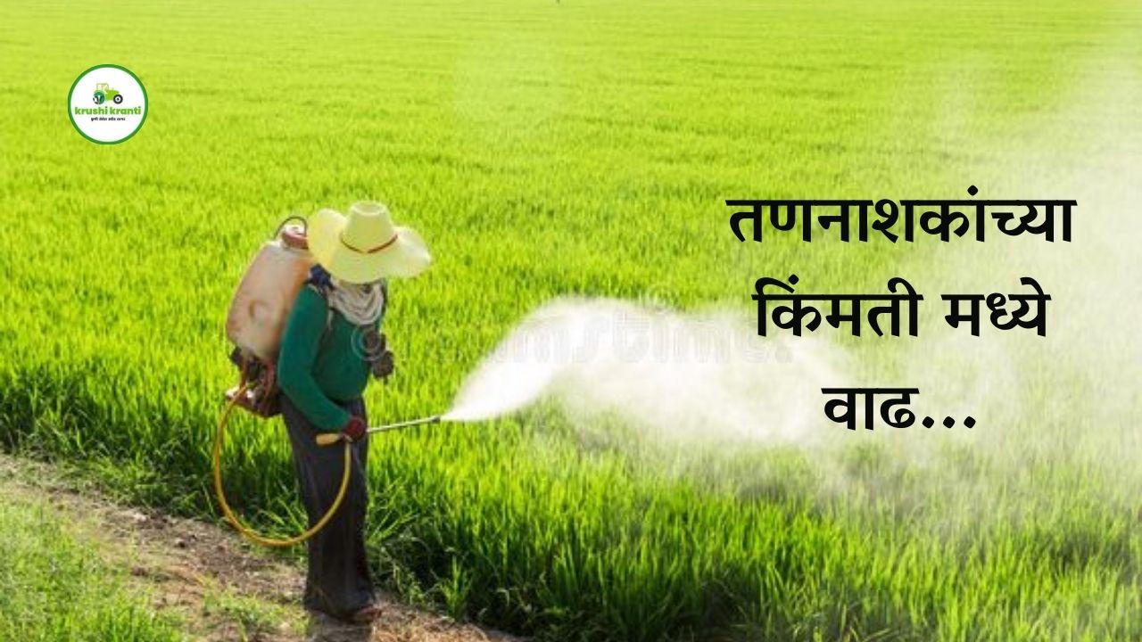 तणनाशकांच्या किंमती मध्ये वाढ...