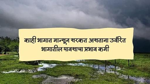 Todays Rain Update : पावसाचा जोर कमी