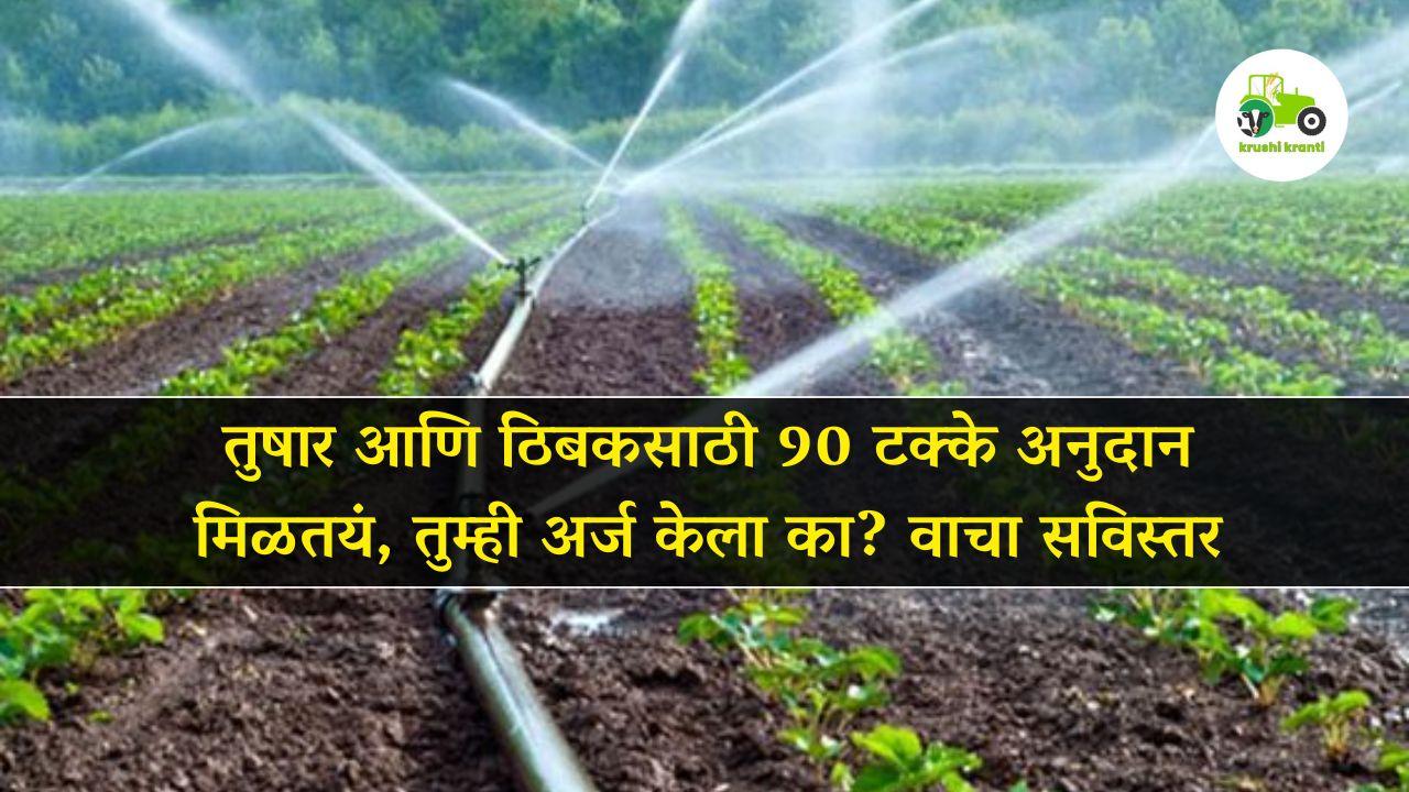 तुषार आणि ठिबकसाठी 90 टक्के अनुदान 