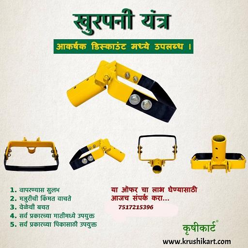 तण खुरपणी यंत्र