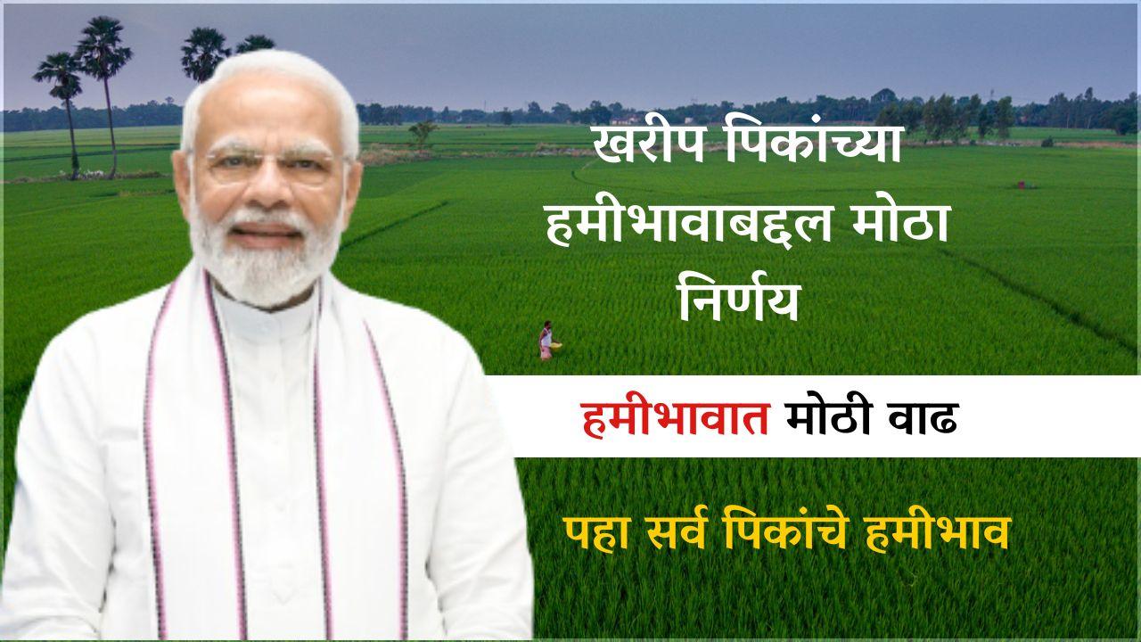 खरीप हंगामातील एकूण 14 पिकांच्या किमान आधारित किंमत म्हणजेच हमीभावात वाढ झाली 