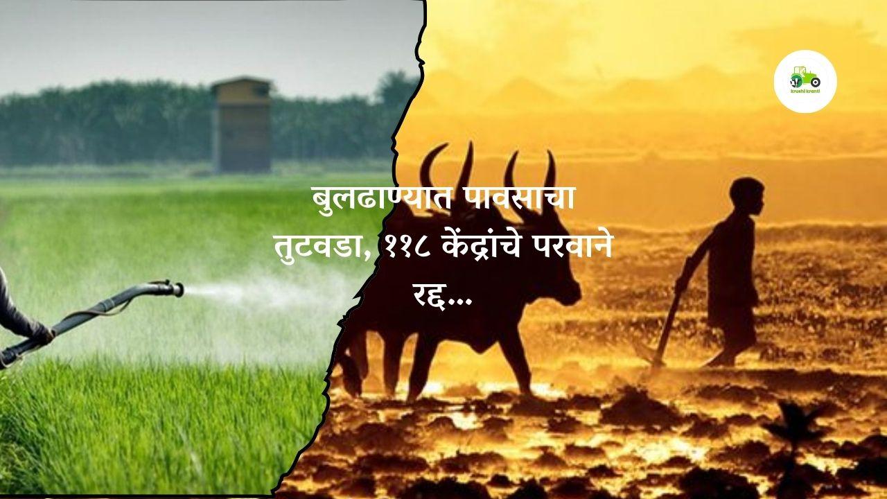 बुलढाणा जिल्ह्यातील ११८ कृषी केंद्रांचे परवाने रद्द…