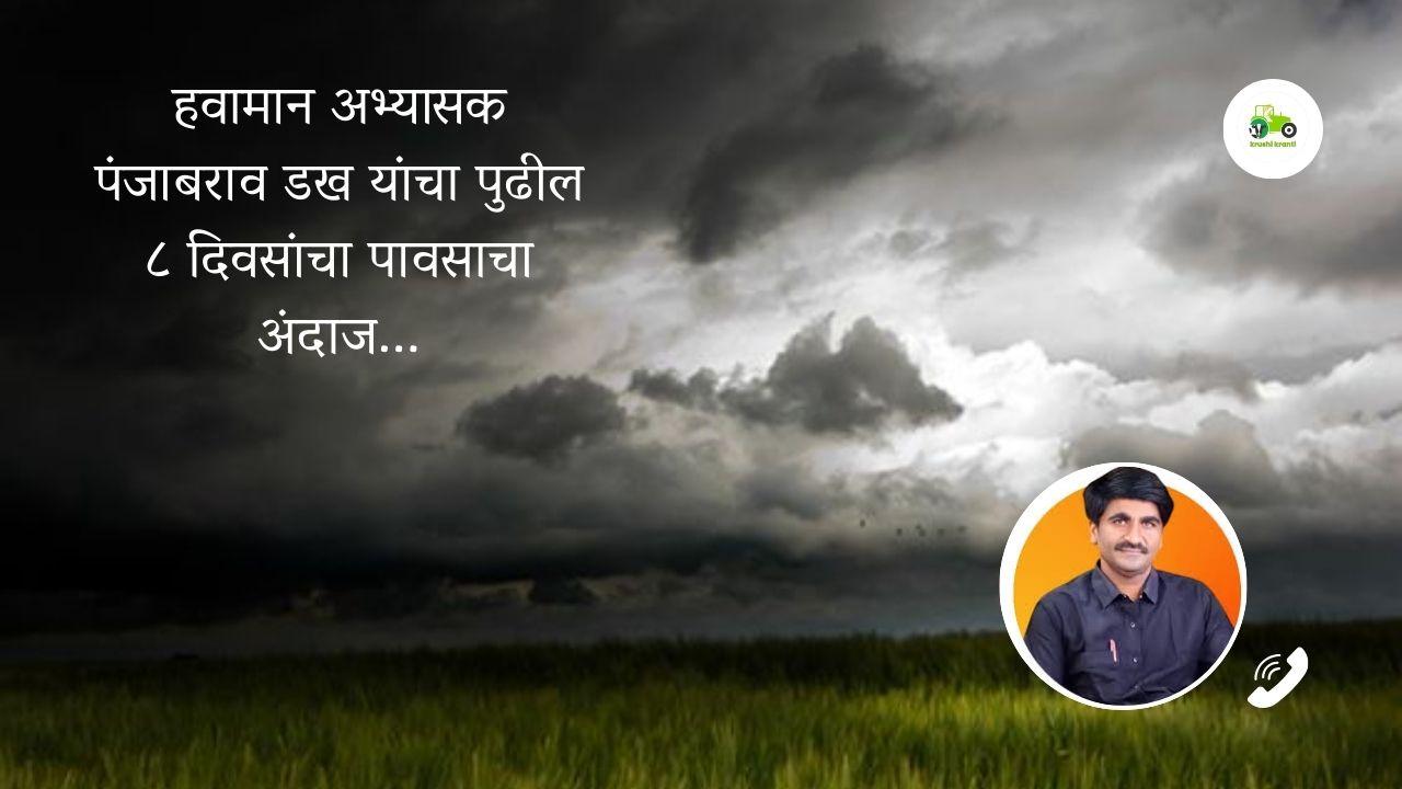पंजाब डख हवामान अंदाज, पावसाची पुढील वाटचाल कशी राहील?