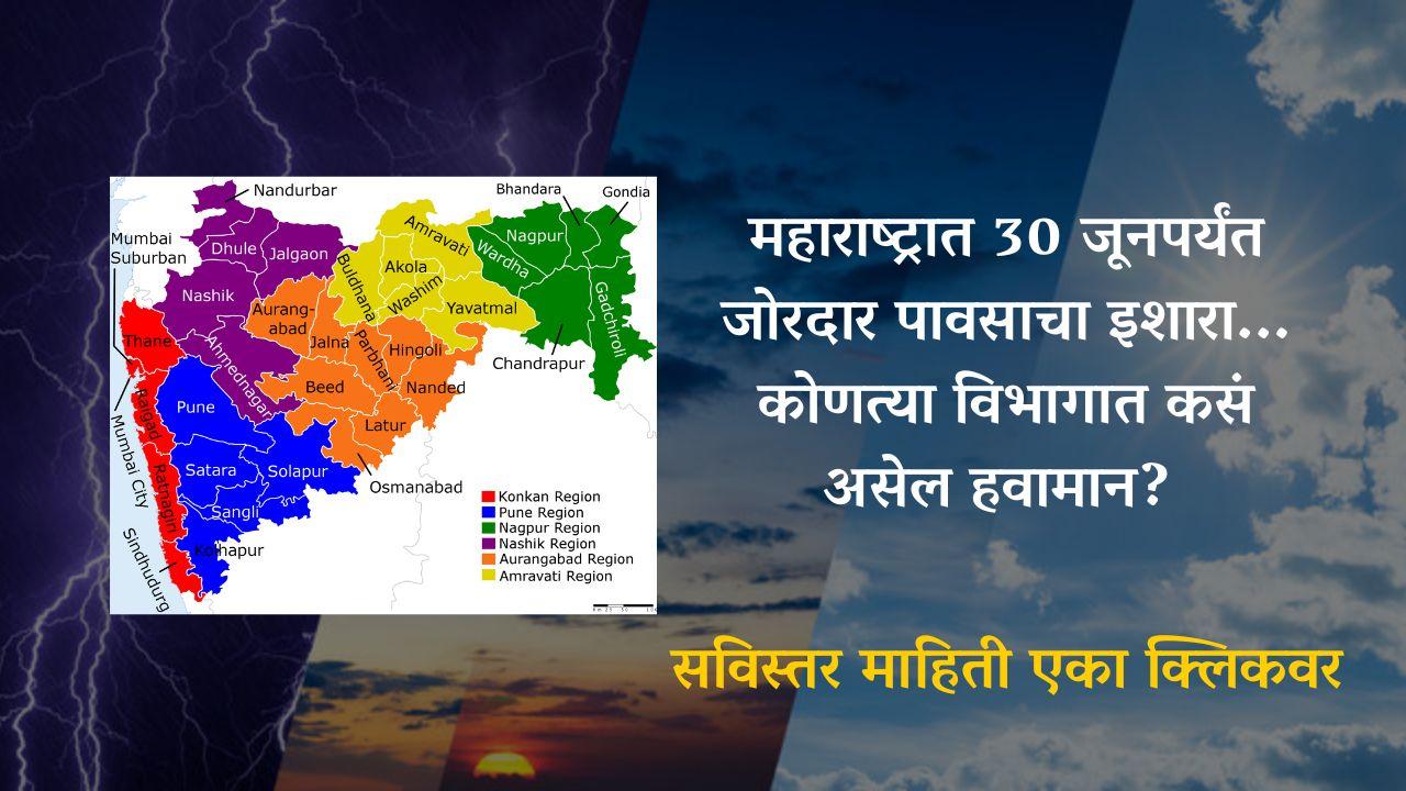 महाराष्ट्रात 30 जूनपर्यंत जोरदार पावसाचा इशारा, कोणत्या विभागात कसं असेल हवामान? 