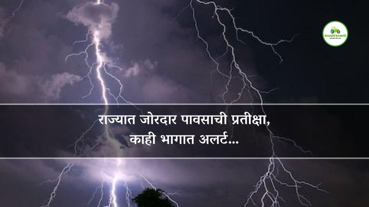आज दक्षिण कोकणात मुसळधार पावसाचा इशारा, काही भागात ऑरेंज अलर्ट…