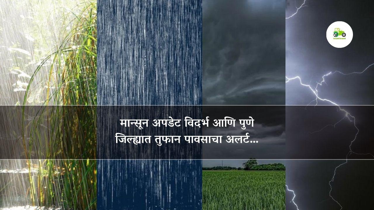 मान्सून अपडेट विदर्भ आणि पुणे जिल्ह्यात तुफान पावसाचा अलर्ट…