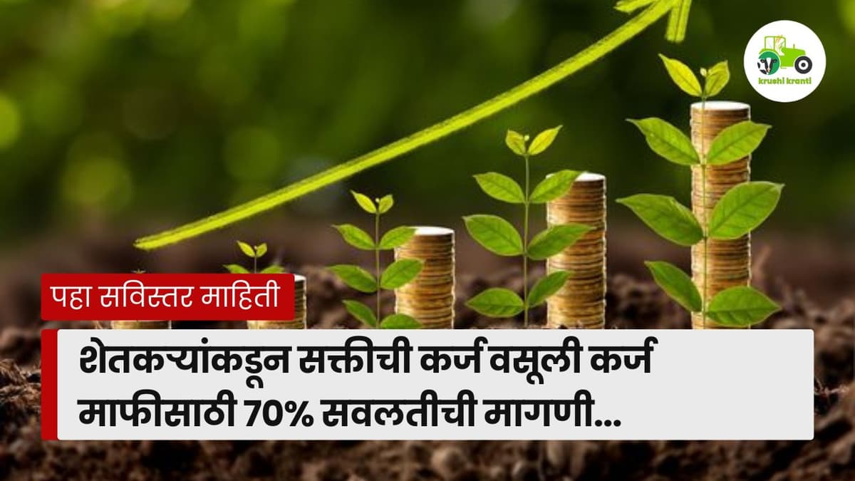 शेतकर्यांकडून सक्तीची कर्ज वसूली कर्ज माफीसाठी 70% सवलतीची मागणी...