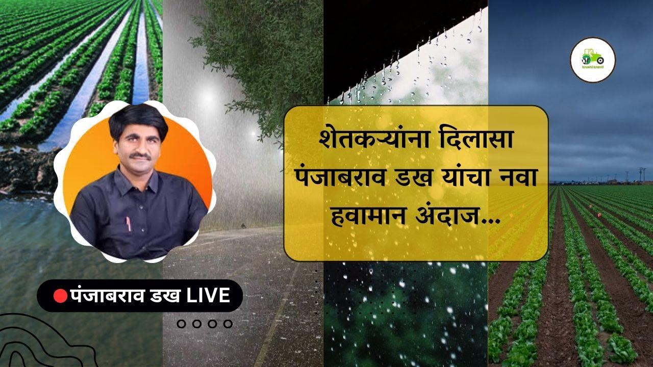 शेतकर्‍यांना दिलासा पंजाबराव डख यांचा नवा हवामान अंदाज…