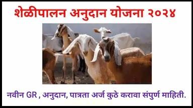शेळी पालन अनुदान योजना, जाणून घ्या अर्जाची सविस्तर प्रक्रिया…