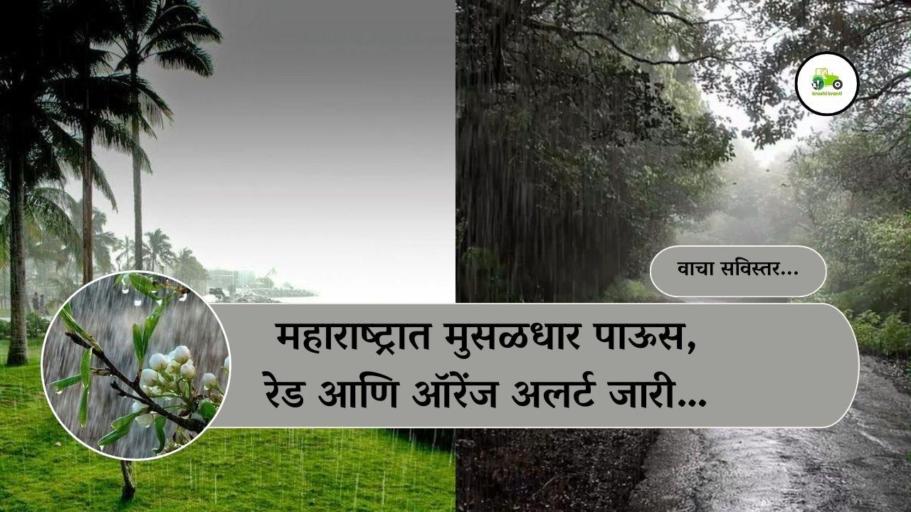 महाराष्ट्रात मुसळधार पाऊस, रेड आणि ऑरेंज अलर्ट जारी…