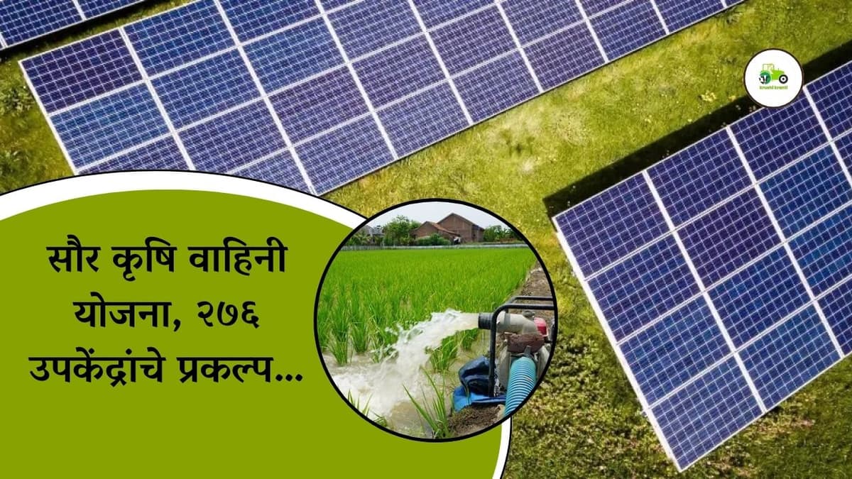 सौर कृषि वाहिनी योजना, २७६ उपकेंद्रांचे प्रकल्प…