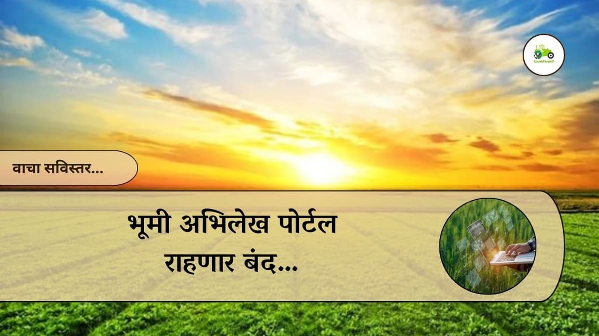 भूमी अभिलेख पोर्टल राहणार बंद…