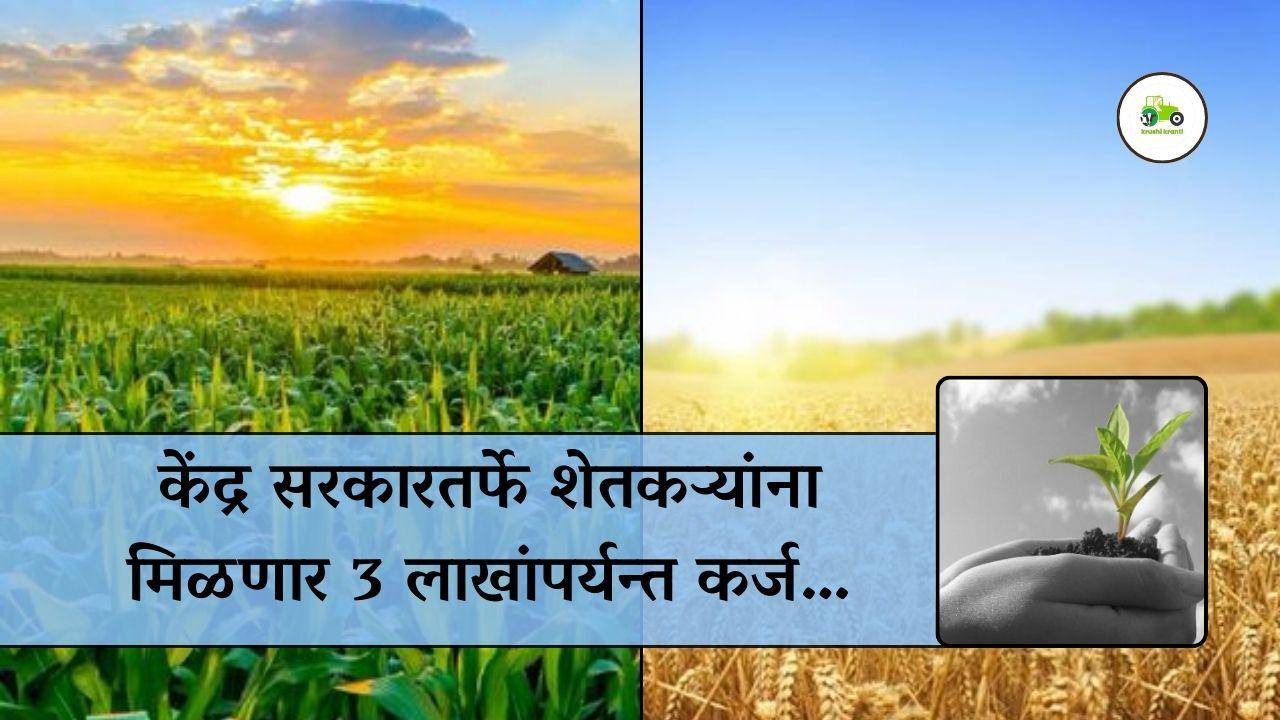केंद्र सरकारतर्फे शेतकऱ्यांना मिळणार 3 लाखांपर्यंत कर्ज...