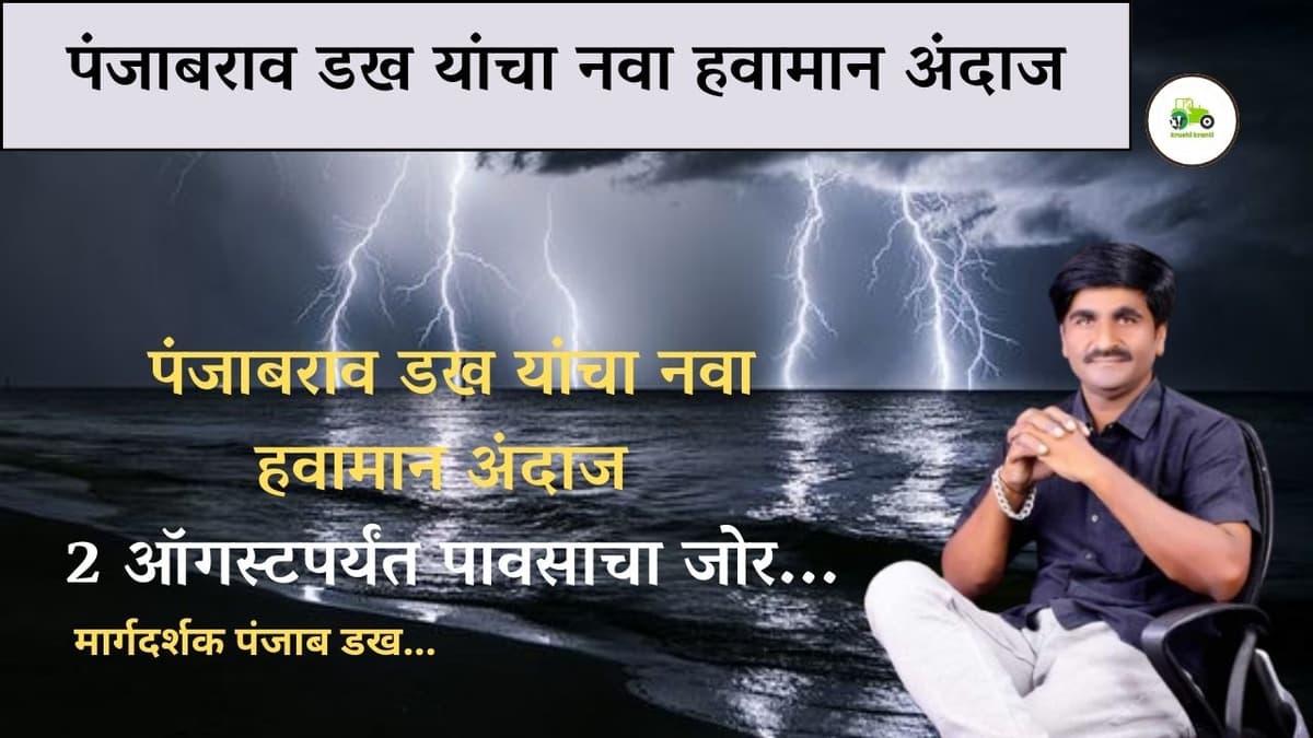 पंजाबराव डख यांचा आजचा हवामान अंदाज 2 ऑगस्टपर्यंत पावसाचा जोर…