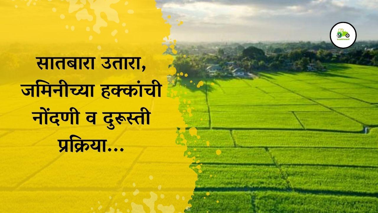 सातबारा उतारा, जमिनीच्या हक्कांची नोंदणी व दुरूस्ती प्रक्रिया...