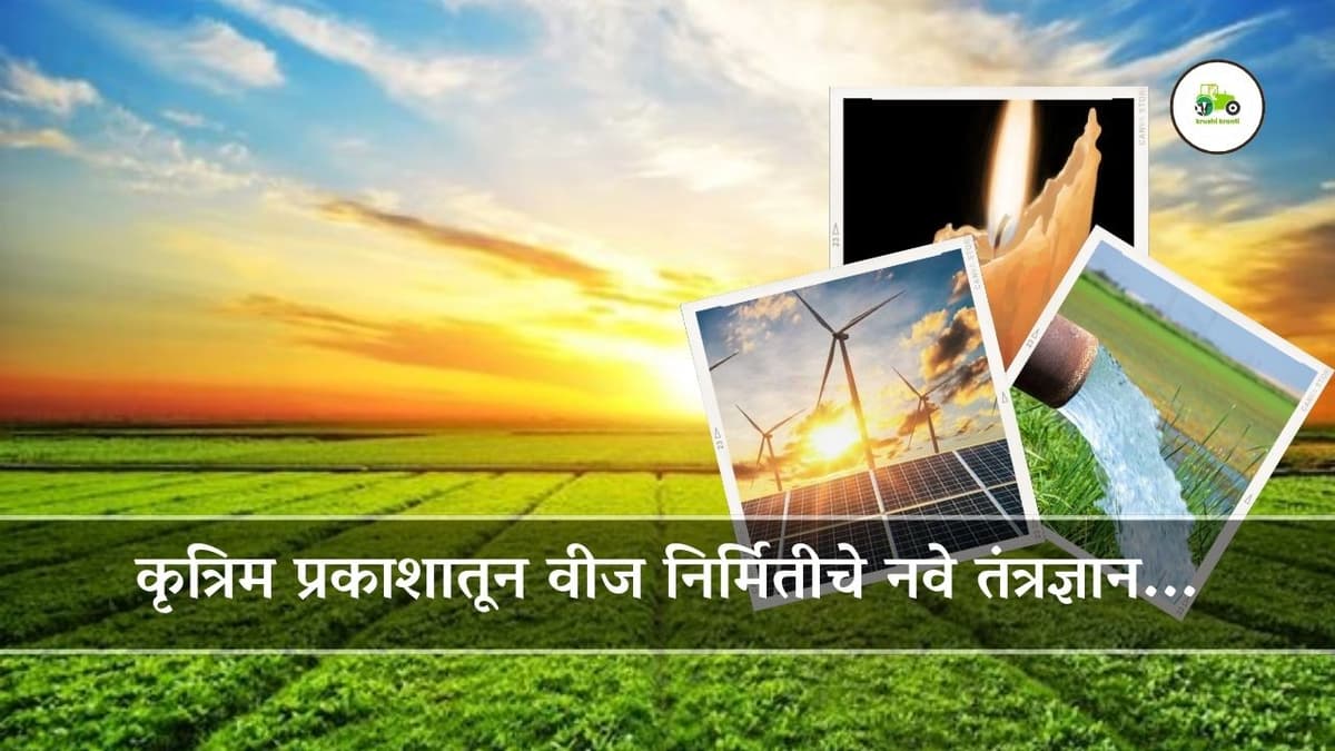 कृत्रिम प्रकाशातून वीज निर्मितीचे नवे तंत्रज्ञान...