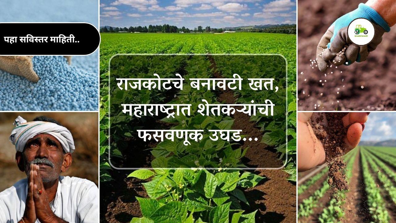 राजकोटचे बनावटी खत, महाराष्ट्रात शेतकऱ्यांची फसवणूक उघड...