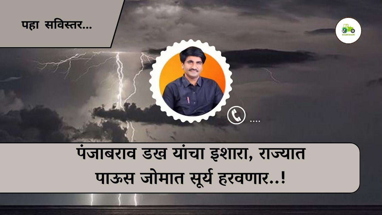 तातडीचा अंदाज : येत्या दोन दिवसात राज्यात जोरदार पाऊस राहणार - पंजाबराव डख