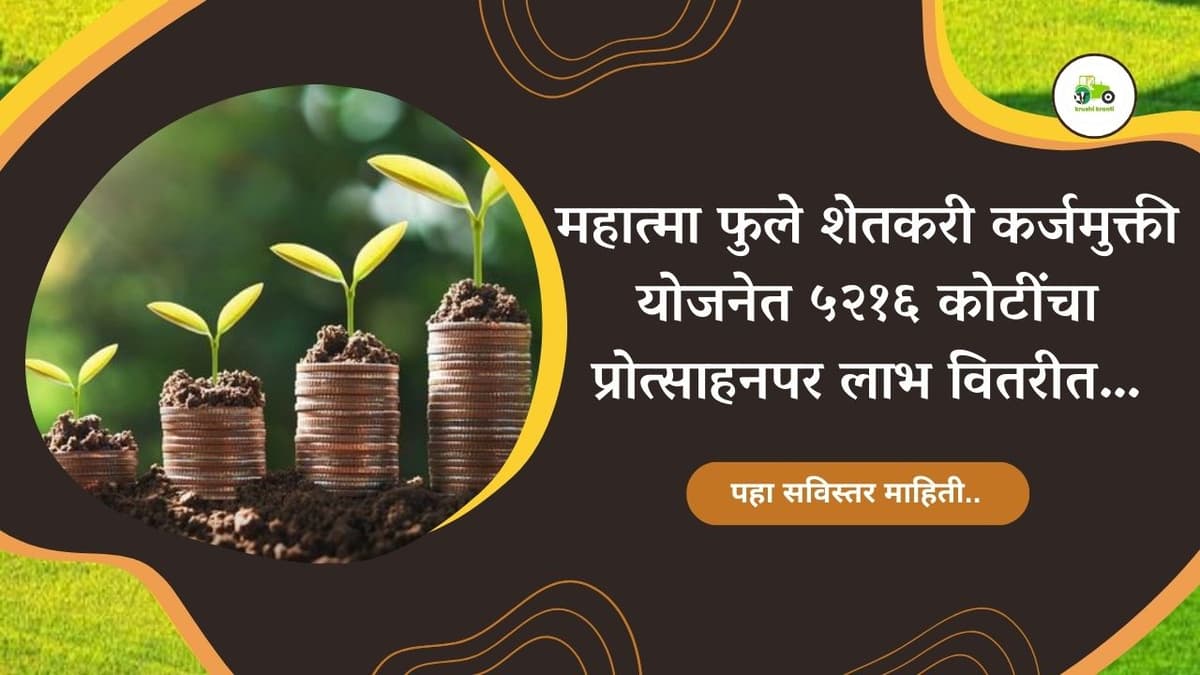 महात्मा फुले शेतकरी कर्जमुक्ती योजनेत ५२१६ कोटींचा प्रोत्साहनपर लाभ वितरीत…