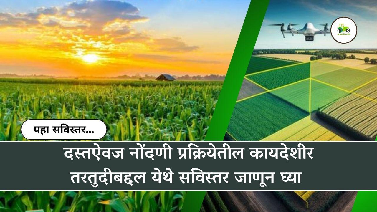 दस्तऐवज नोंदणी प्रक्रियेतील कायदेशीर तरतुदीबद्दल येथे सविस्तर जाणून घ्या 