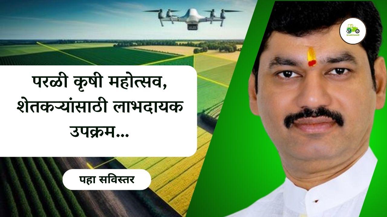 परळी कृषी महोत्सव