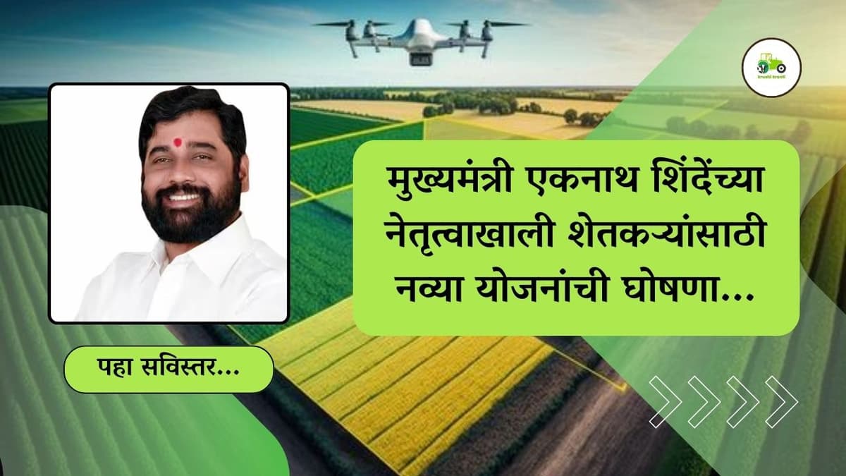 मुख्यमंत्री एकनाथ शिंदेंच्या नेतृत्वाखाली शेतकऱ्यांसाठी नव्या योजनांची घोषणा...