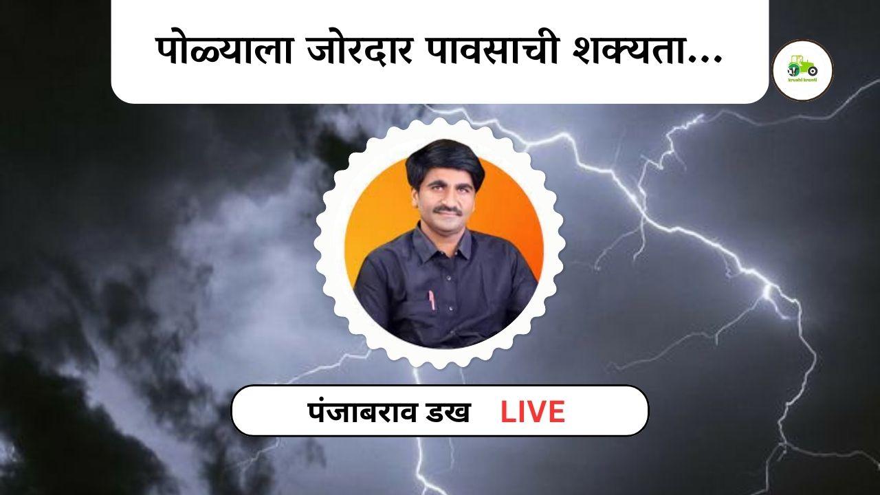 पोळ्याला जोरदार पावसाची शक्यता...