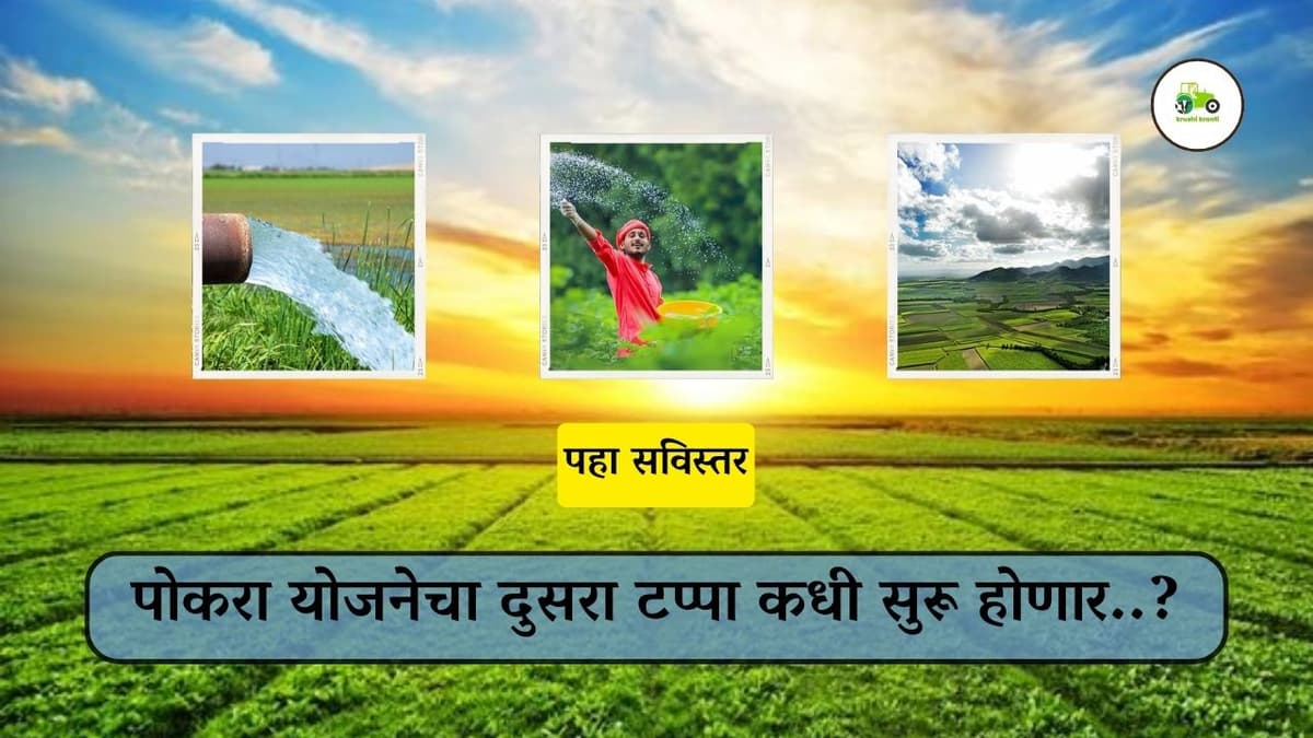 पोकरा योजनेचा दुसरा टप्पा कधी सुरू होणार..?